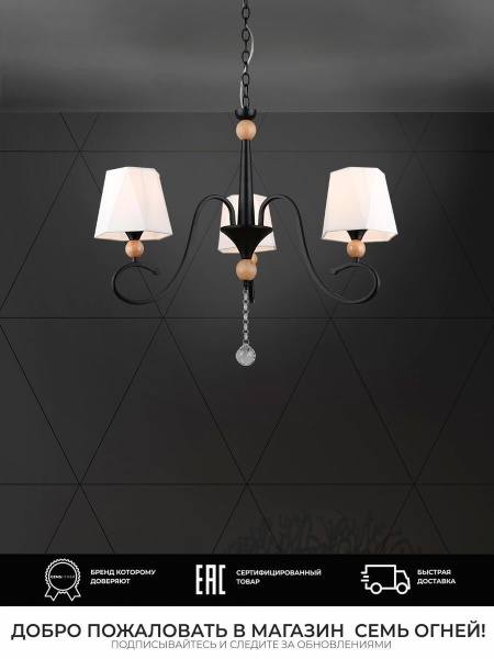 Подвесная люстра Seven Fires Shanita WD3590/3P-BK-WT